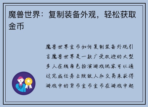 魔兽世界：复制装备外观，轻松获取金币