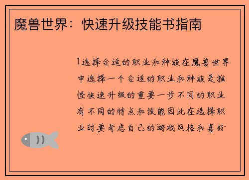 魔兽世界：快速升级技能书指南