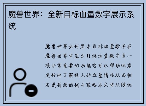 魔兽世界：全新目标血量数字展示系统