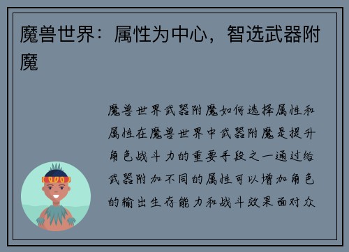 魔兽世界：属性为中心，智选武器附魔