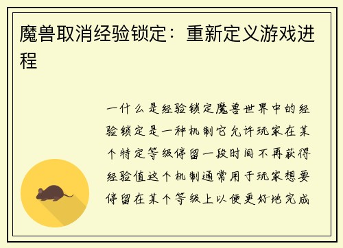 魔兽取消经验锁定：重新定义游戏进程