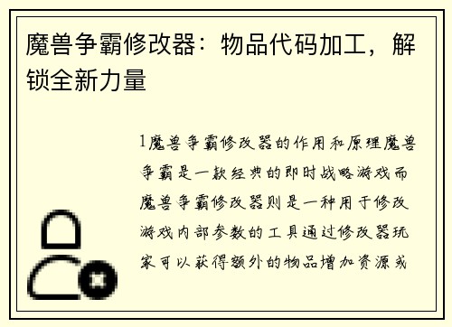魔兽争霸修改器：物品代码加工，解锁全新力量