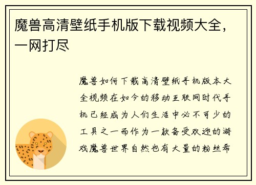 魔兽高清壁纸手机版下载视频大全，一网打尽