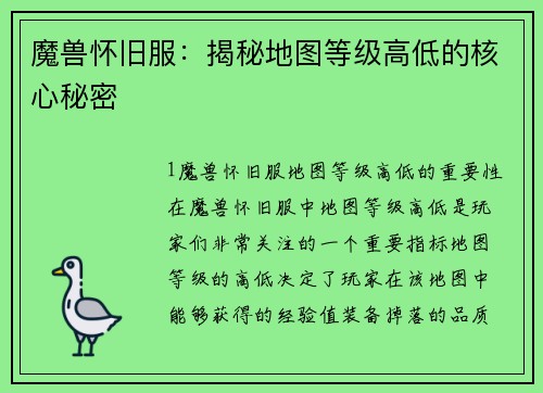 魔兽怀旧服：揭秘地图等级高低的核心秘密