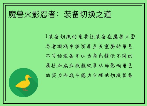 魔兽火影忍者：装备切换之道