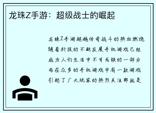 龙珠Z手游：超级战士的崛起