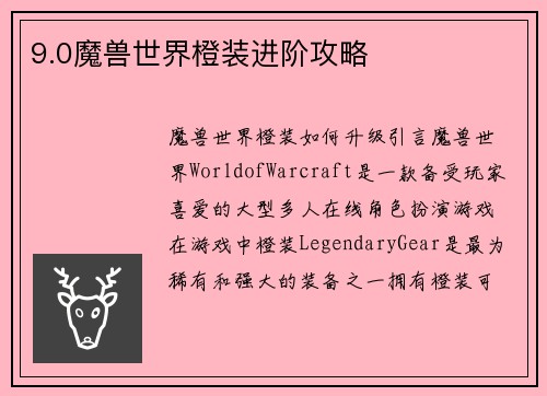 9.0魔兽世界橙装进阶攻略