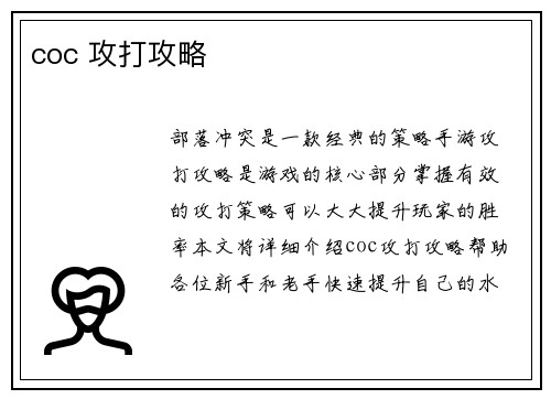 coc 攻打攻略