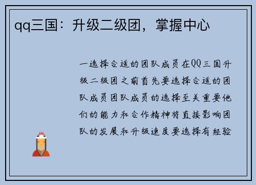qq三国：升级二级团，掌握中心