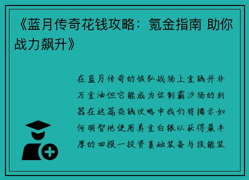 《蓝月传奇花钱攻略：氪金指南 助你战力飙升》