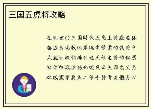 三国五虎将攻略