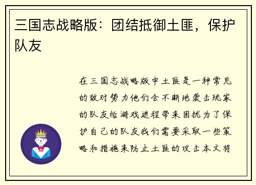 三国志战略版：团结抵御土匪，保护队友
