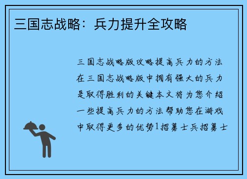 三国志战略：兵力提升全攻略