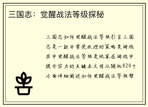 三国志：觉醒战法等级探秘