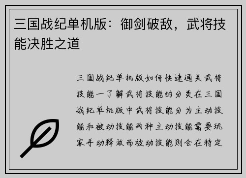 三国战纪单机版：御剑破敌，武将技能决胜之道
