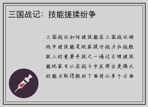 三国战记：技能搓揉纷争