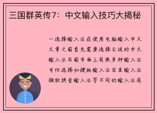 三国群英传7：中文输入技巧大揭秘