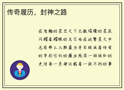 传奇履历，封神之路