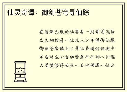 仙灵奇谭：御剑苍穹寻仙踪