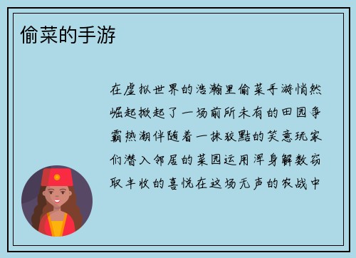 偷菜的手游