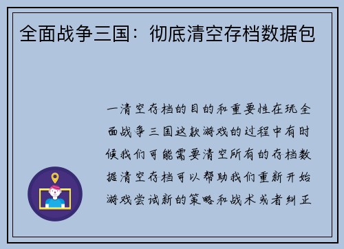 全面战争三国：彻底清空存档数据包