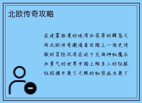 北欧传奇攻略
