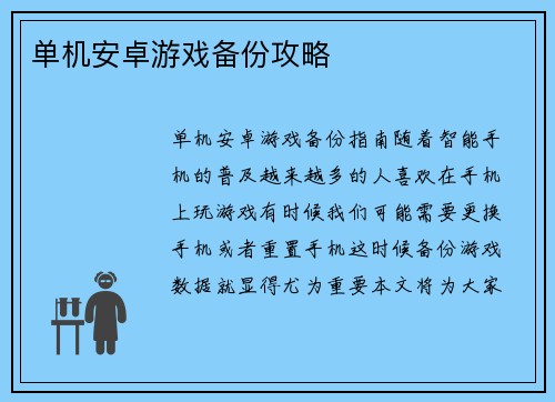 单机安卓游戏备份攻略