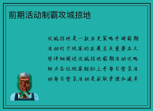 前期活动制霸攻城掠地