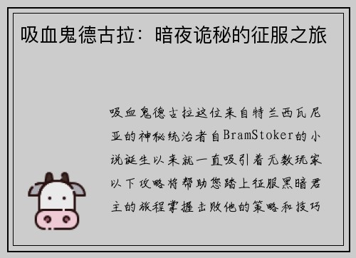 吸血鬼德古拉：暗夜诡秘的征服之旅