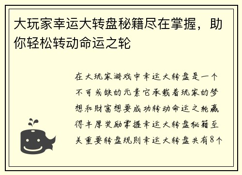 大玩家幸运大转盘秘籍尽在掌握，助你轻松转动命运之轮