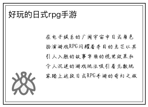 好玩的日式rpg手游