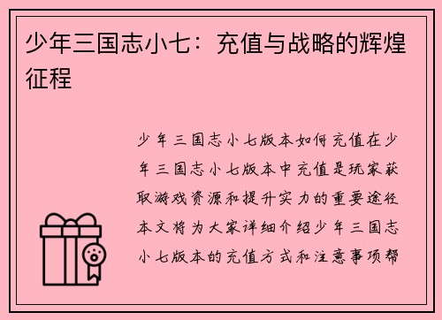 少年三国志小七：充值与战略的辉煌征程