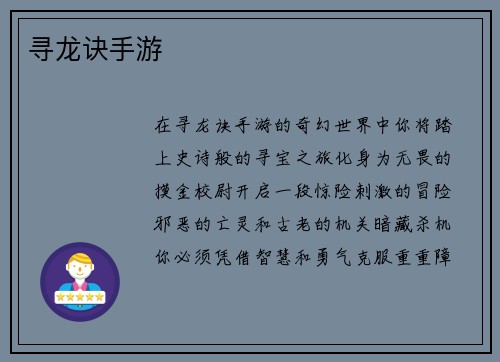 寻龙诀手游