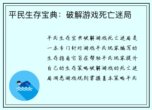 平民生存宝典：破解游戏死亡迷局