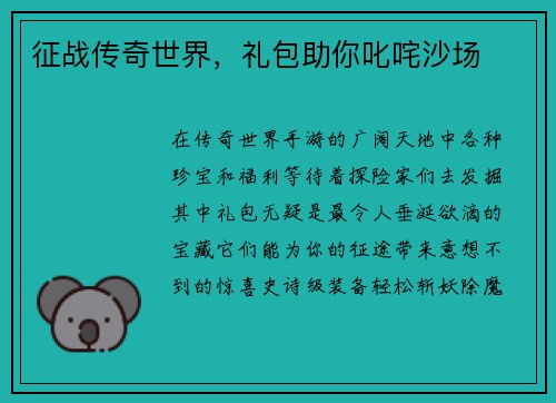 征战传奇世界，礼包助你叱咤沙场