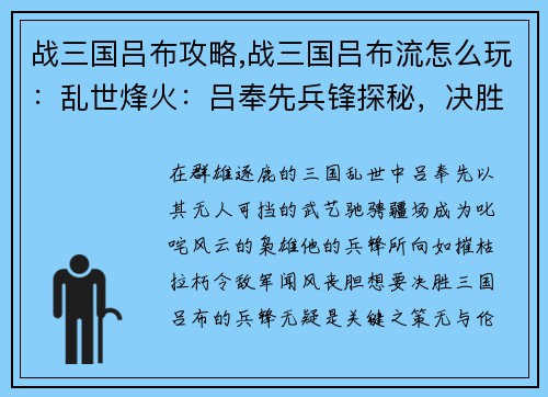 战三国吕布攻略,战三国吕布流怎么玩：乱世烽火：吕奉先兵锋探秘，决胜三国的关键之策