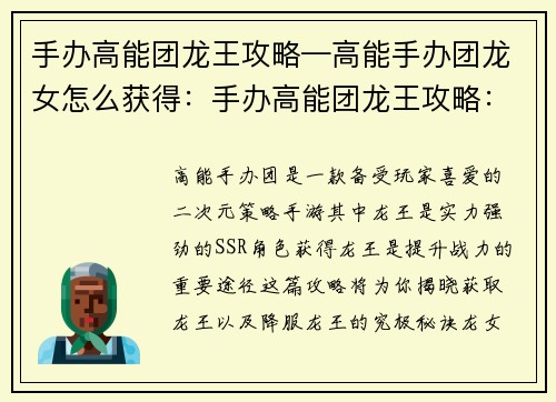 手办高能团龙王攻略—高能手办团龙女怎么获得：手办高能团龙王攻略：究极降龙秘诀